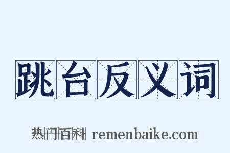 跳台反义词是什么意思的图片